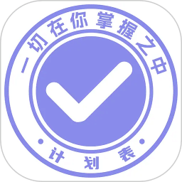 计划表