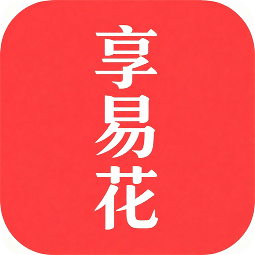 享易花