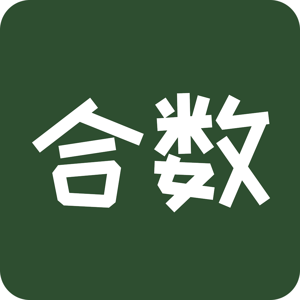 合数