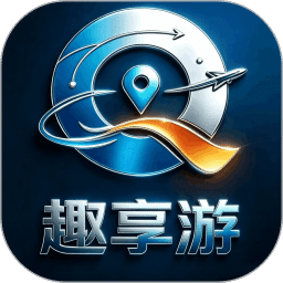 趣享游
