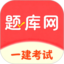 一建题库网