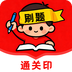 刷题通关印