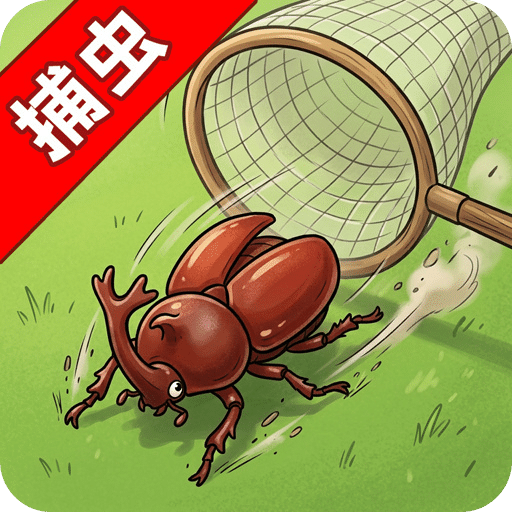 抓虫大师