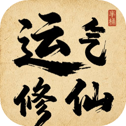 运气修仙
