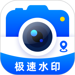 极速水印相机