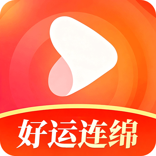 好运连绵