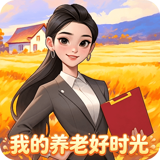 我的养老好时光