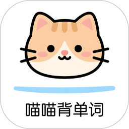 喵喵背单词