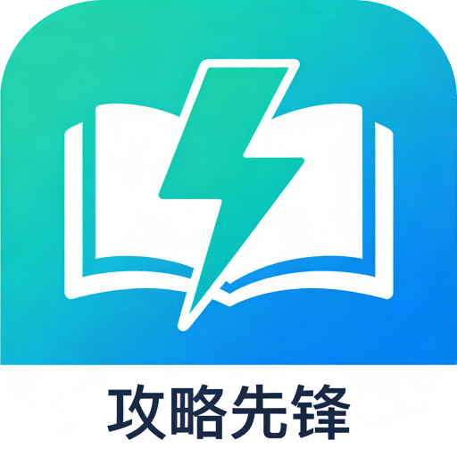 攻略先锋