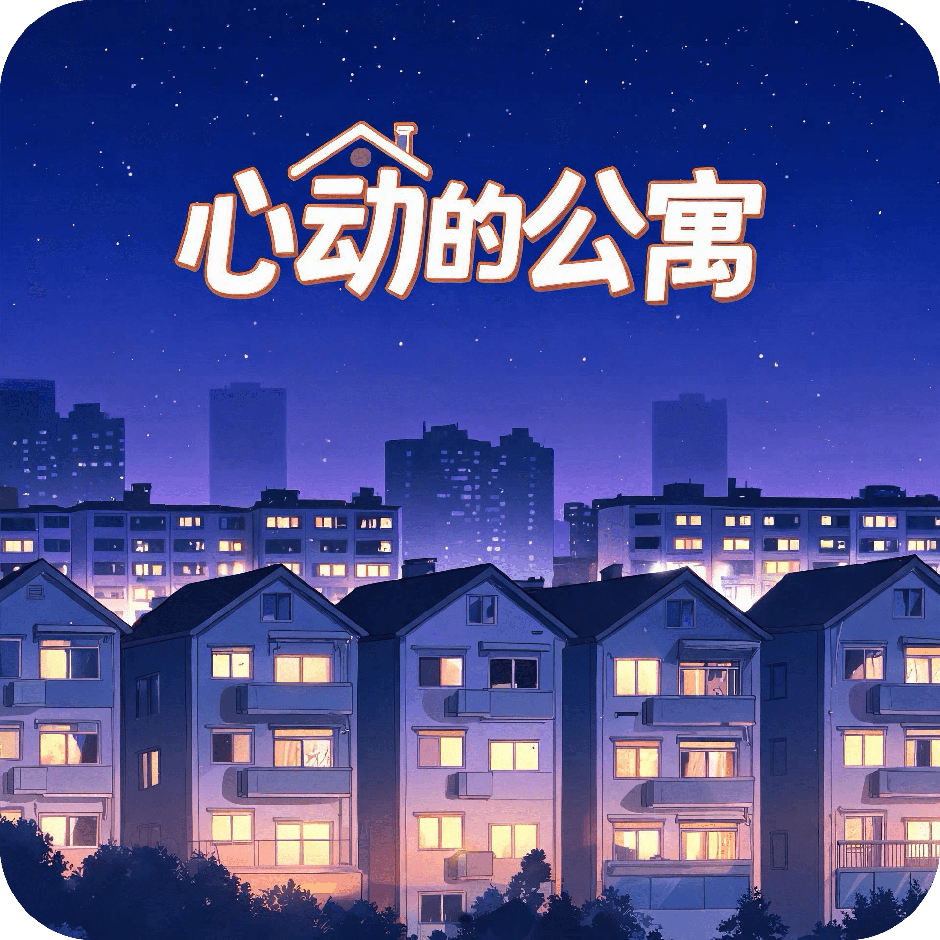 心动的公寓