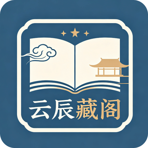 云辰藏阁