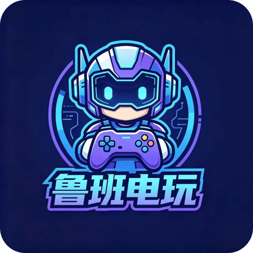 鲁班电玩