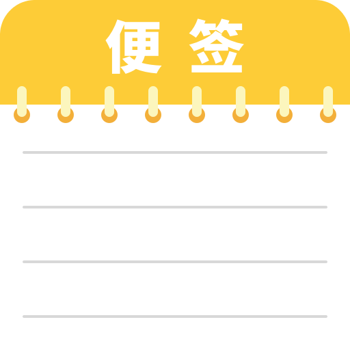 备忘记事便签