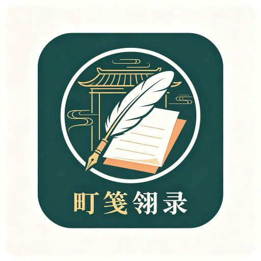 町笺翎录