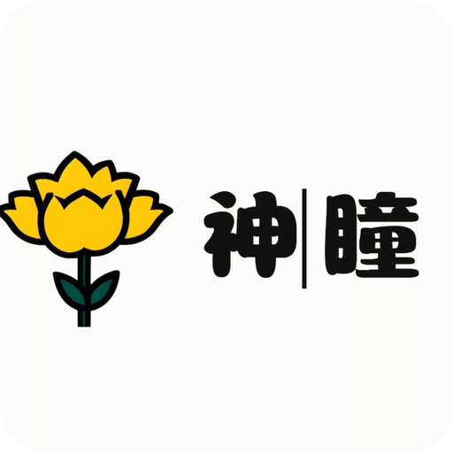 神瞳辅助器