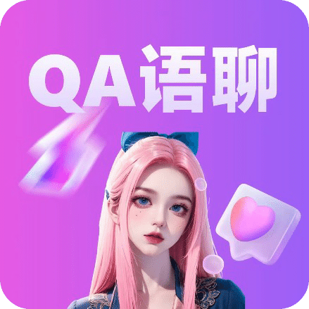 QA语聊
