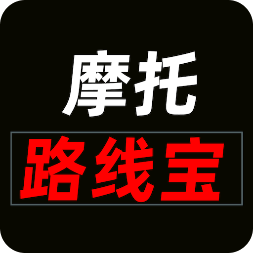 摩托路线宝