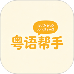 粤语帮手