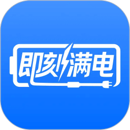 即刻满电