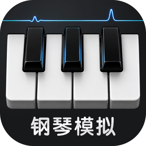 手机钢琴模拟