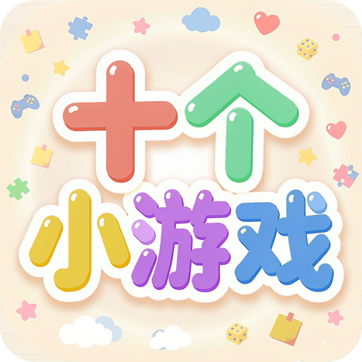 十个小游戏