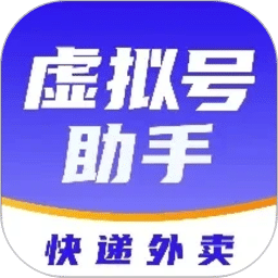 快递虚拟号助手