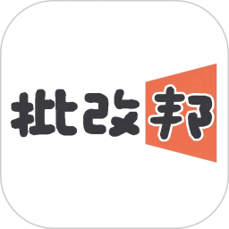 批改邦
