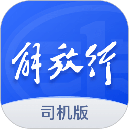 解放行司机版