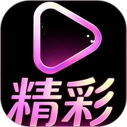 精彩
