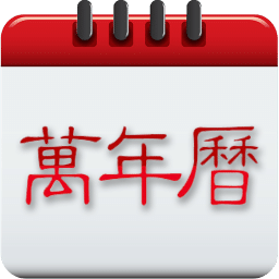 中华万年历日历-万年历