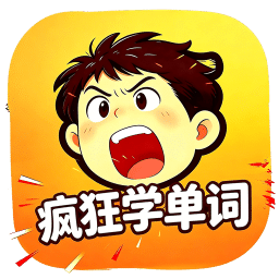 疯狂学单词