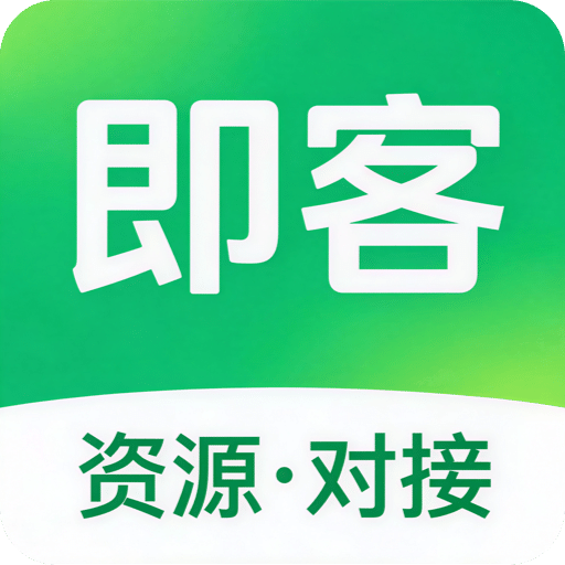 即客