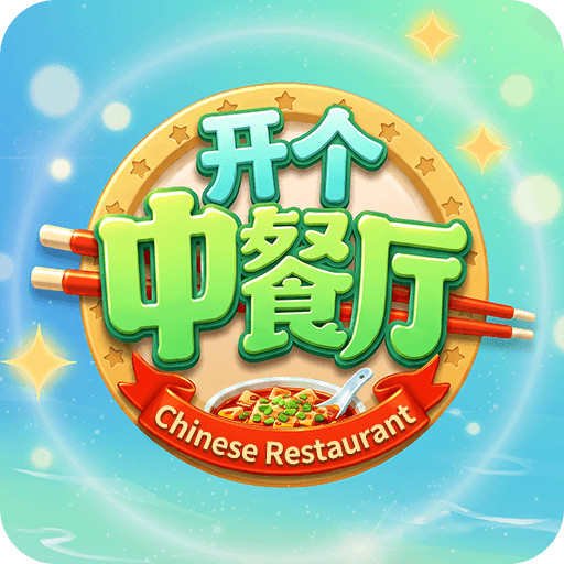 开个中餐厅