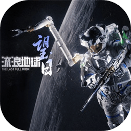 流浪地球：望日