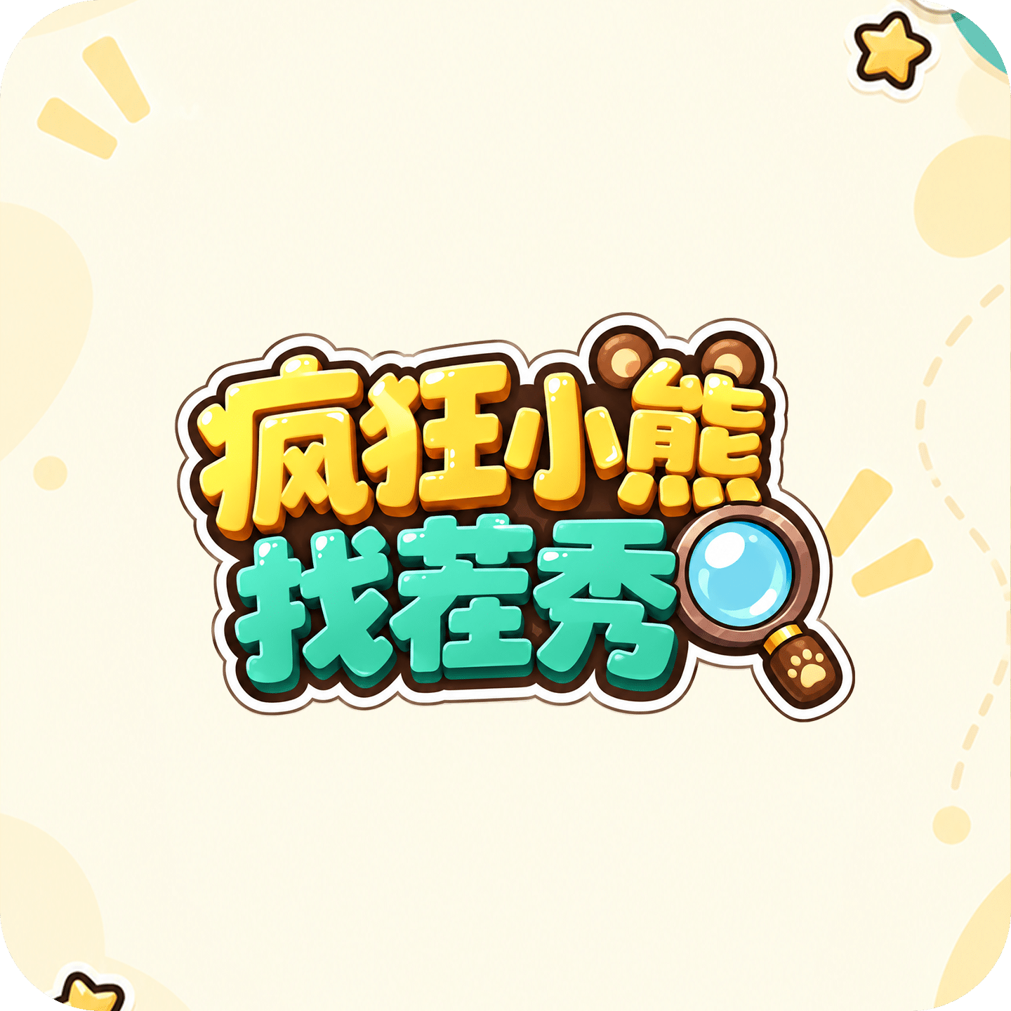 疯狂小熊找茬秀