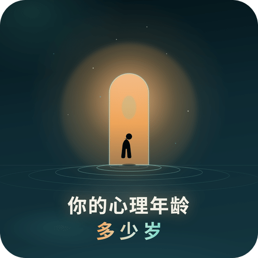 你的心理年龄多少岁