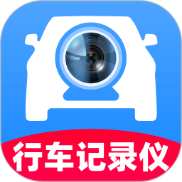车主行车记录仪