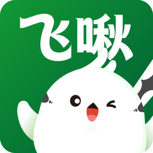 飞啾