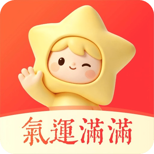 气运满满