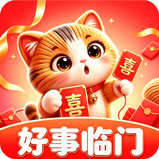 好事临门喜