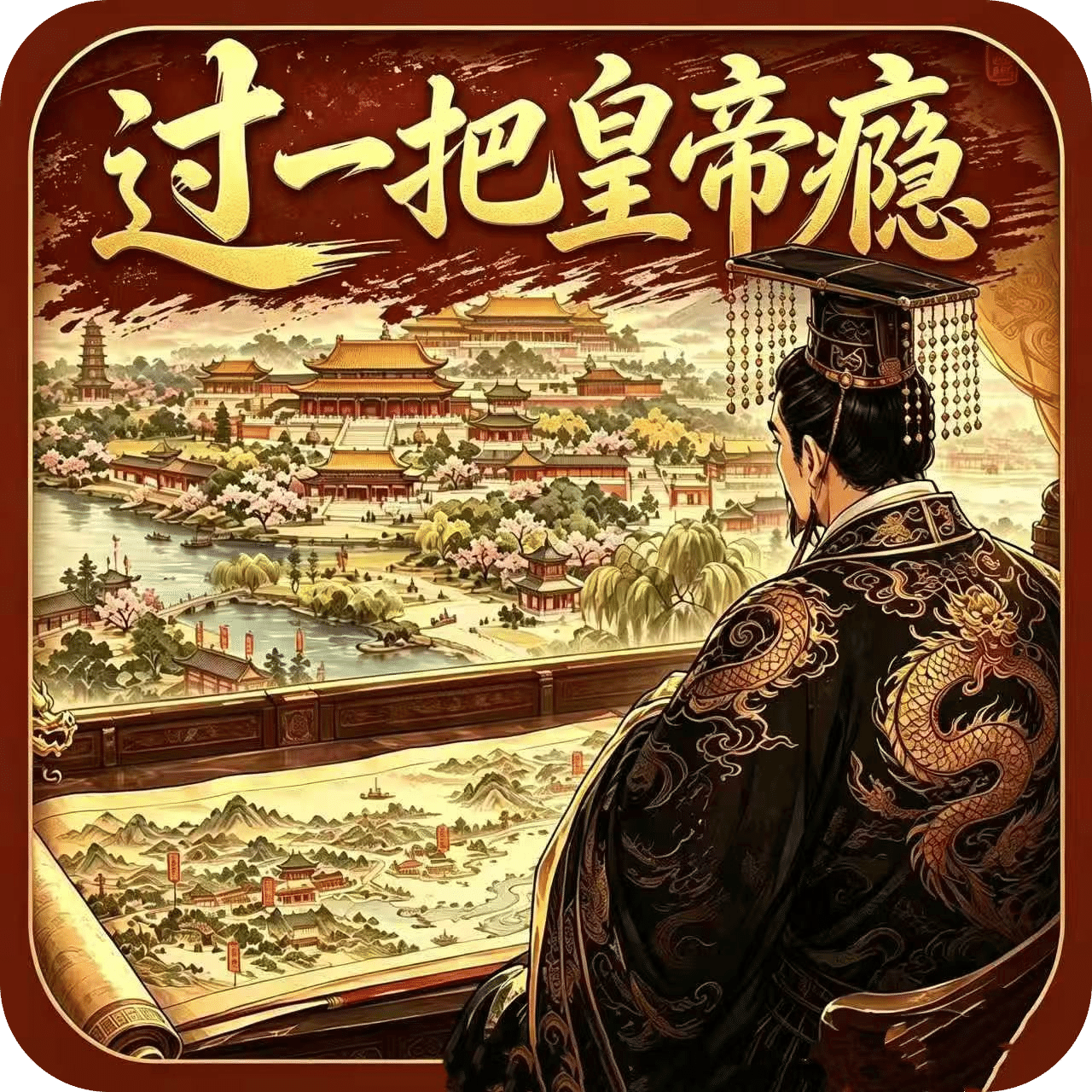 过一把皇帝瘾
