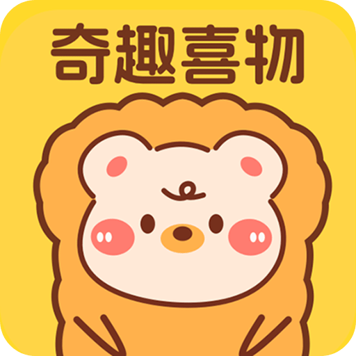 奇趣喜物