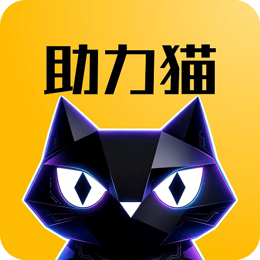 助力猫