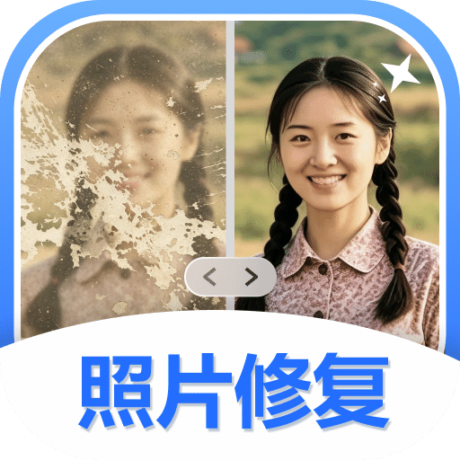 照片修复相馆