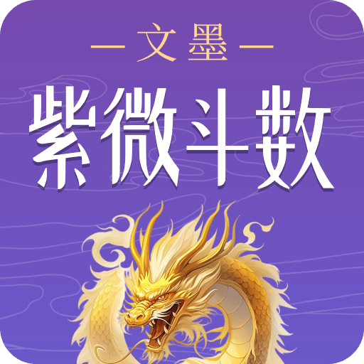 文墨紫微斗数