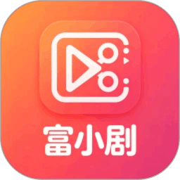 富小剧