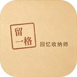 留一格：回忆收纳师
