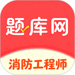 消防工程师真题库