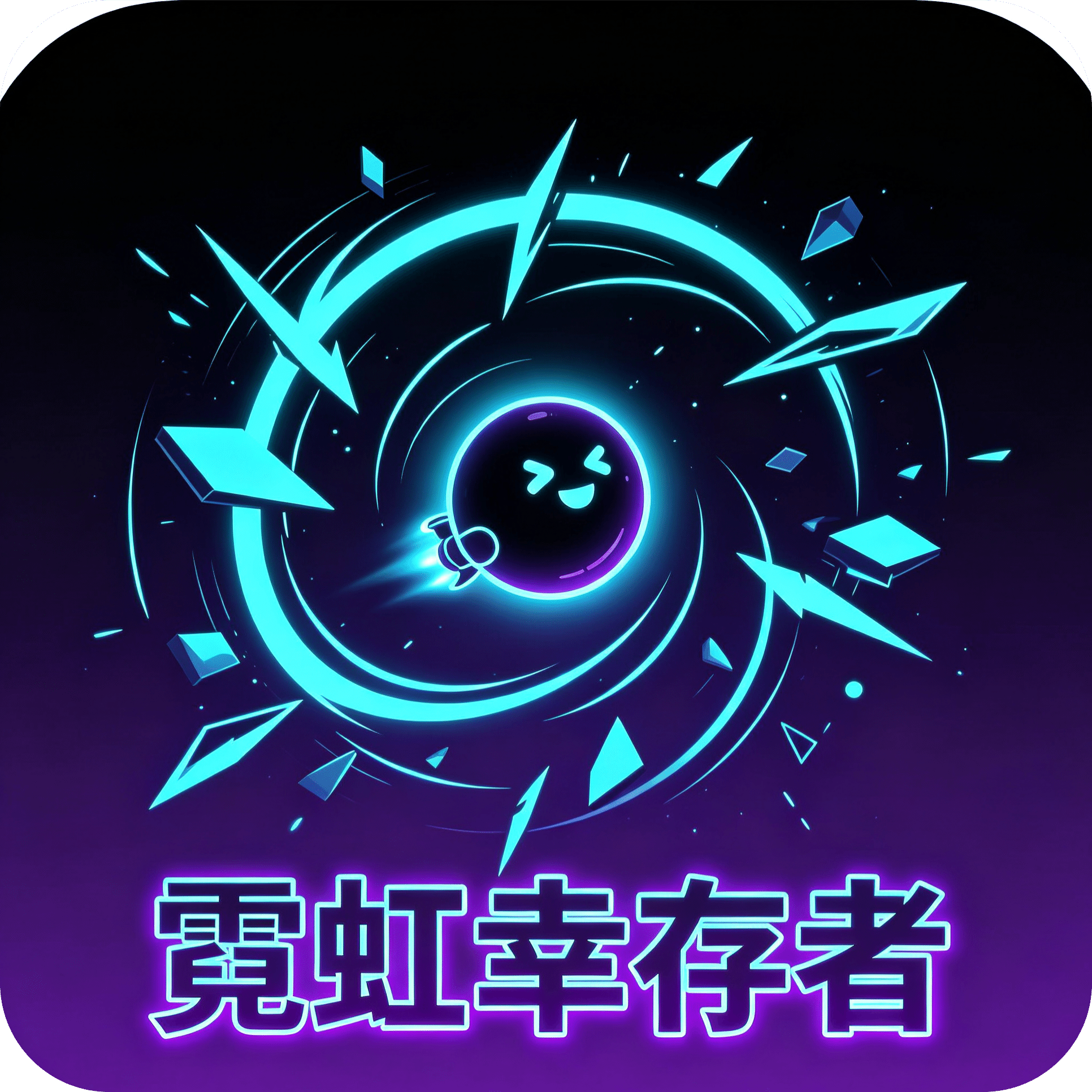 霓虹幸存者