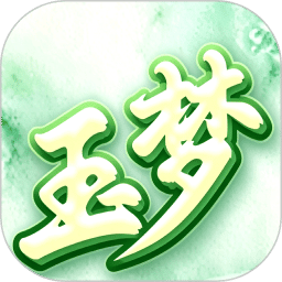玉梦